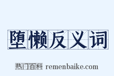 堕懒反义词是什么意思的图片